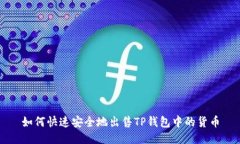 如何快速安全地出售TP钱包中的货币